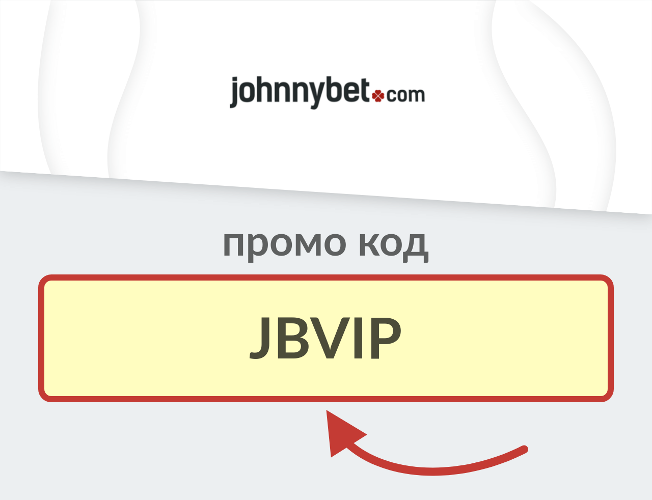 JohnnyBet промо код