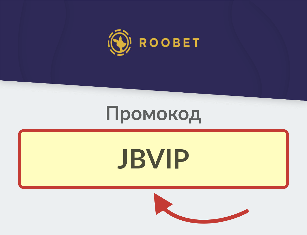 Roobet промокод