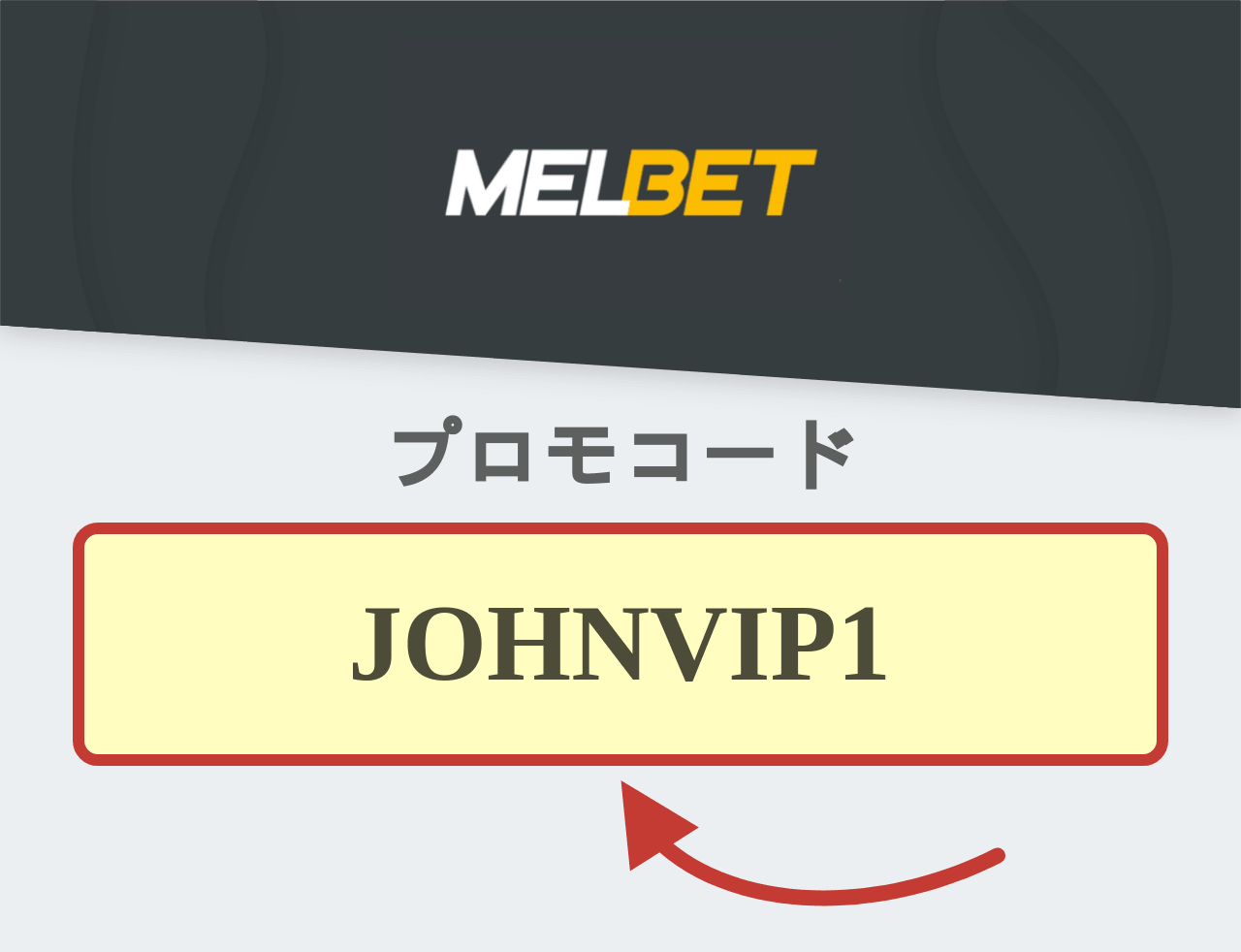 Melbetのプロモコード