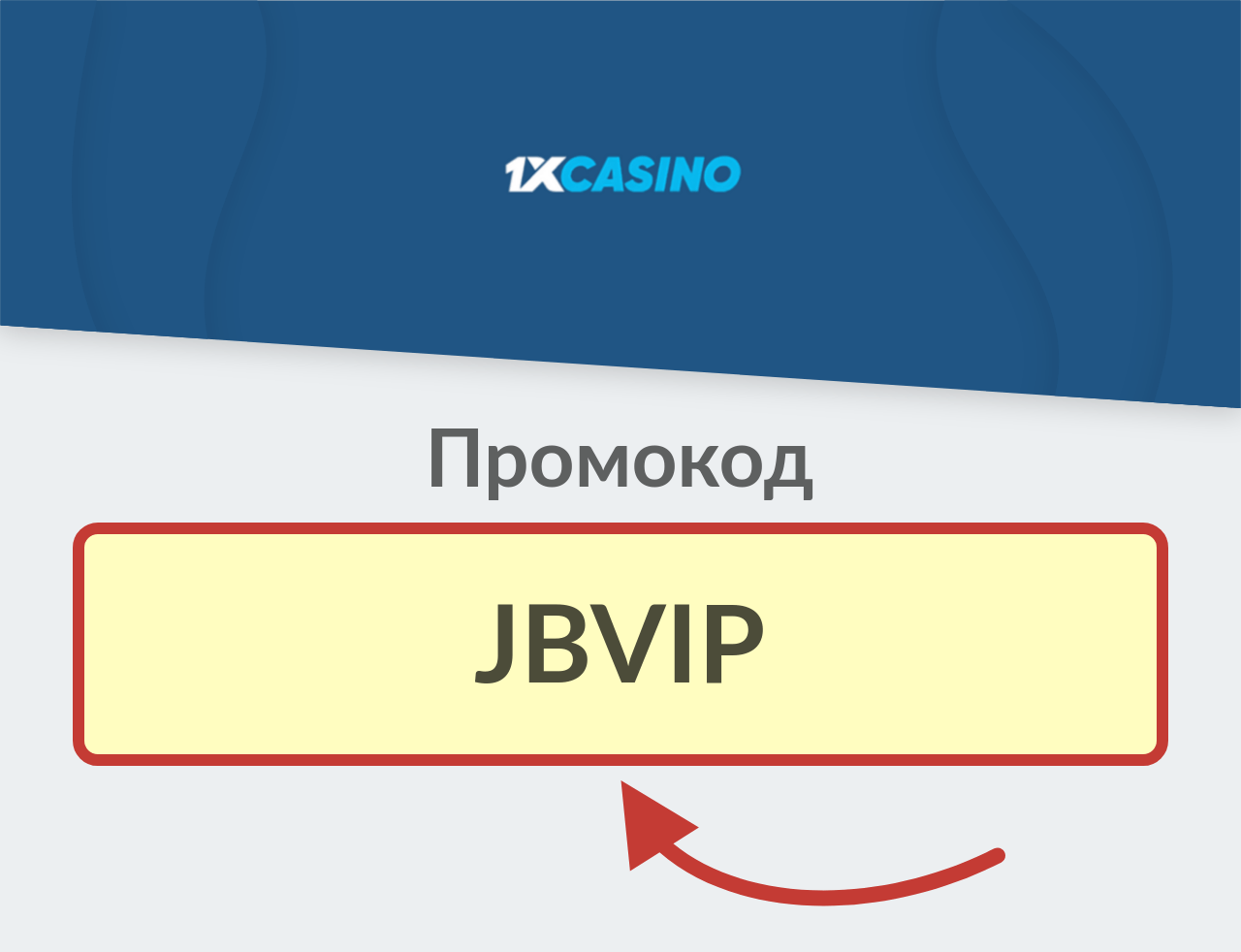 1xCasino промокод