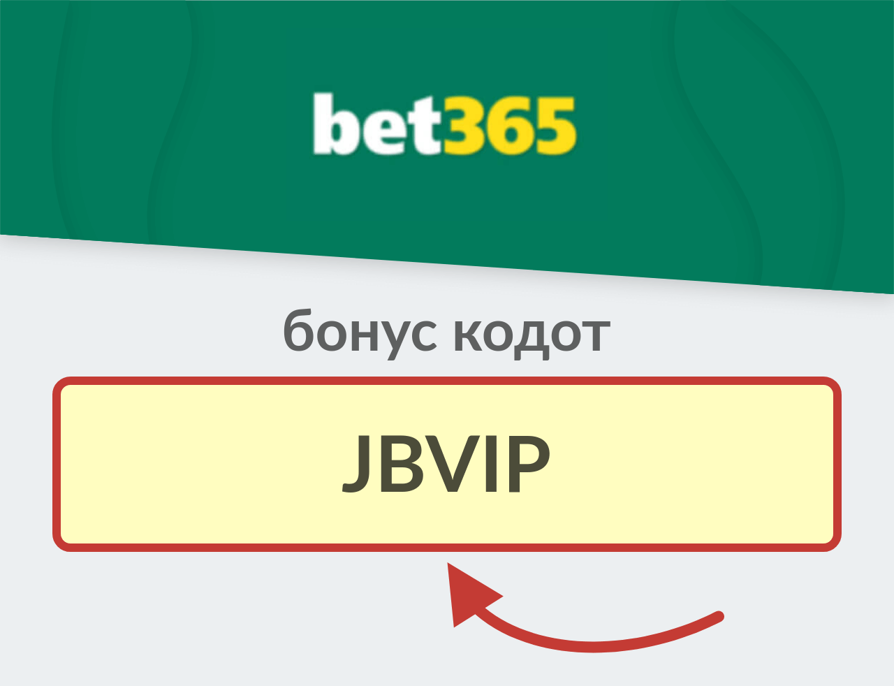 bet365 Бонус Кодот