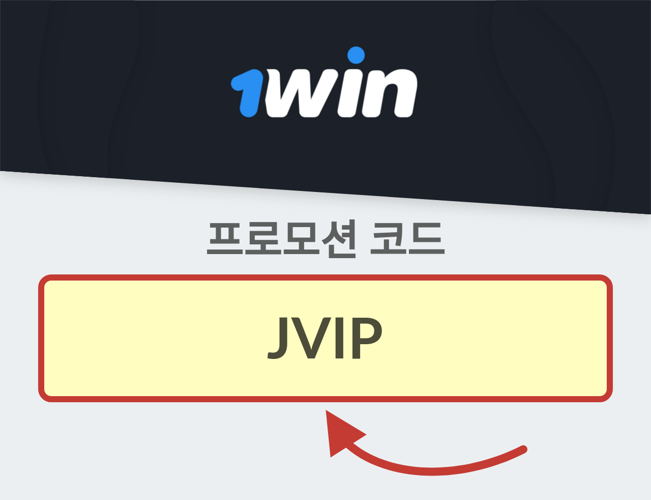 1WIN 프로모션 코드