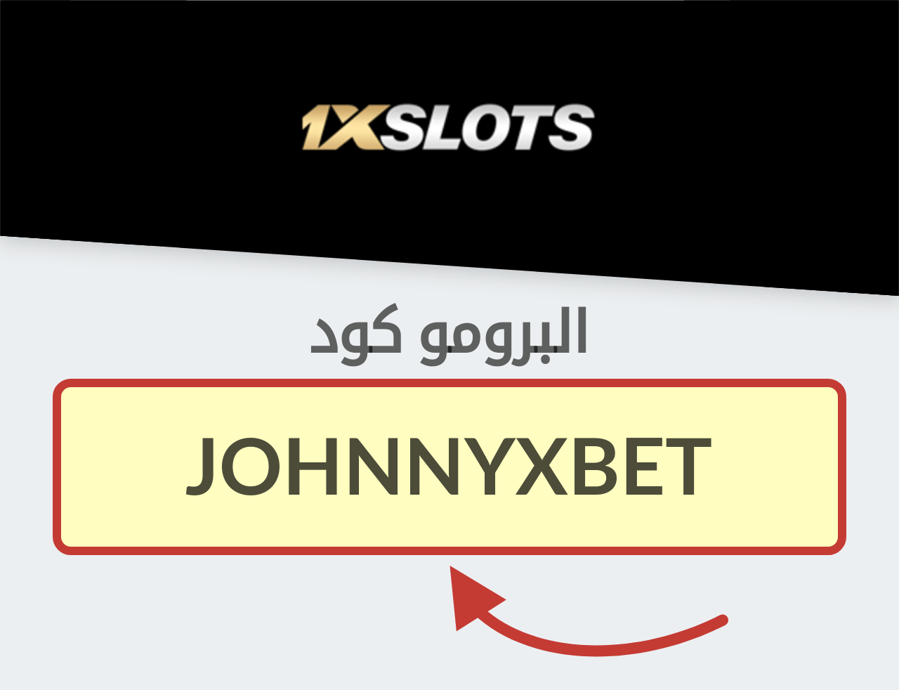 برومو كود 1XSLOTS