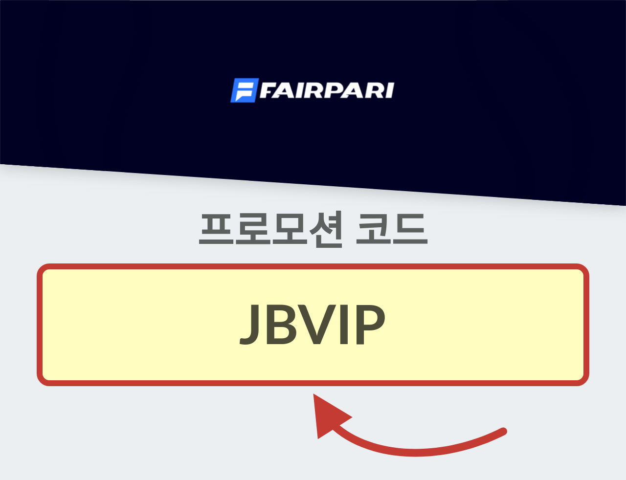 FairPari 프로모션 코드