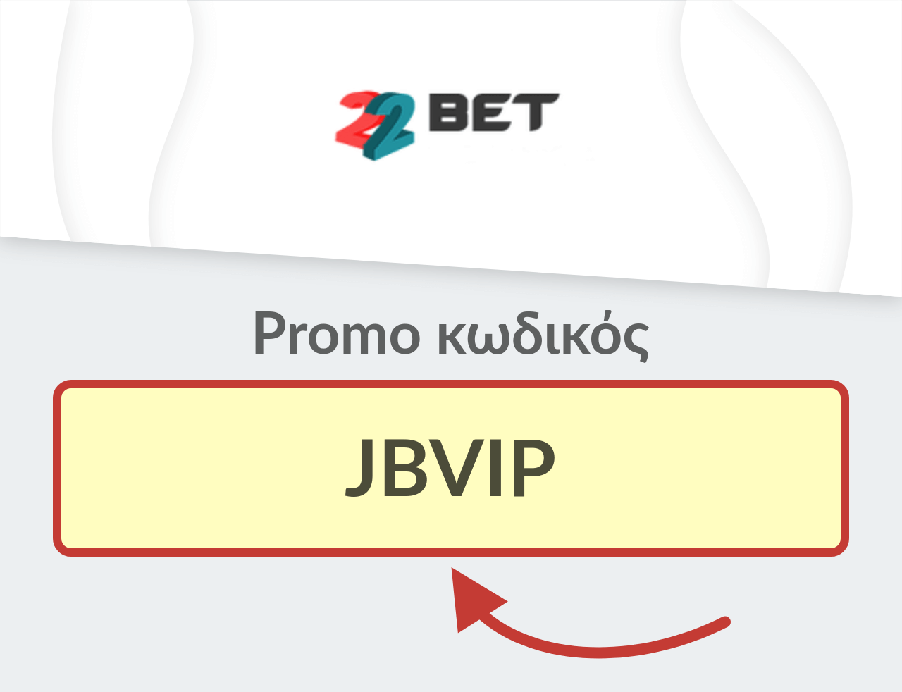 22bet promo κωδικό