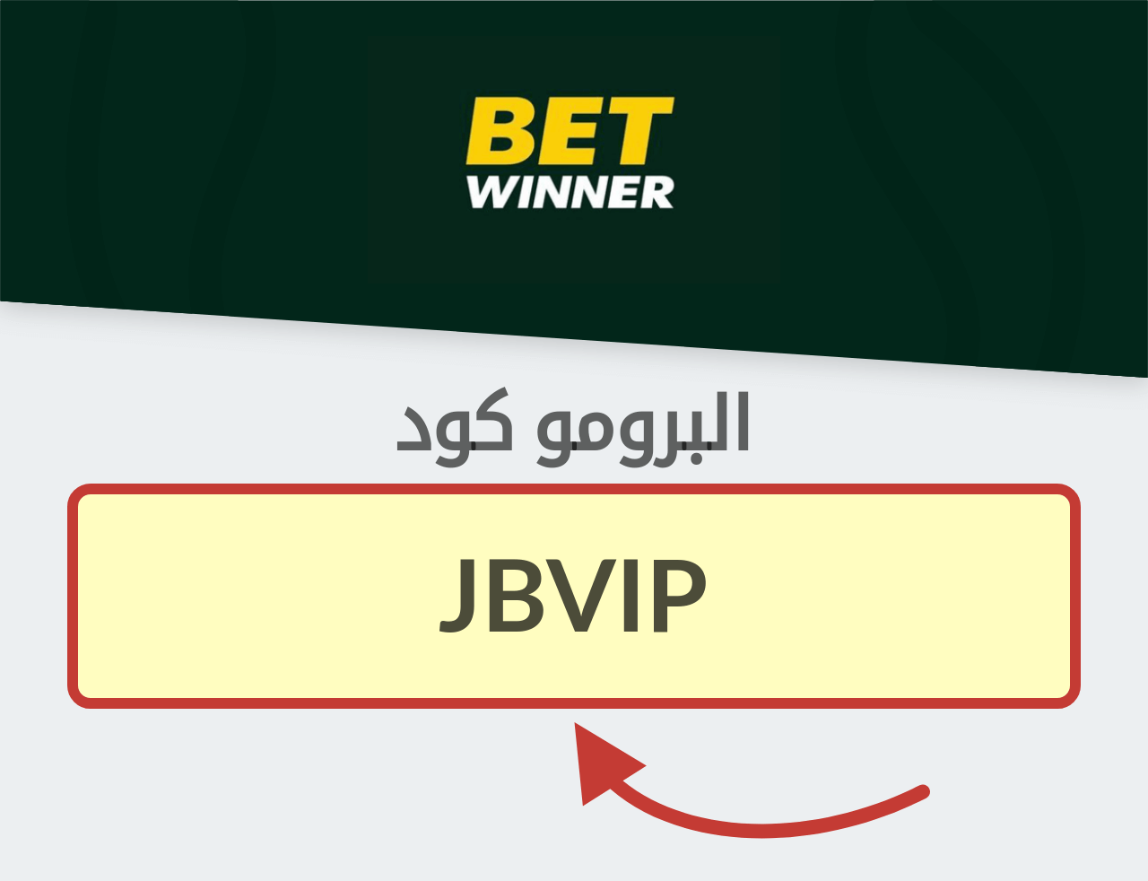 برومو كود Betwinner