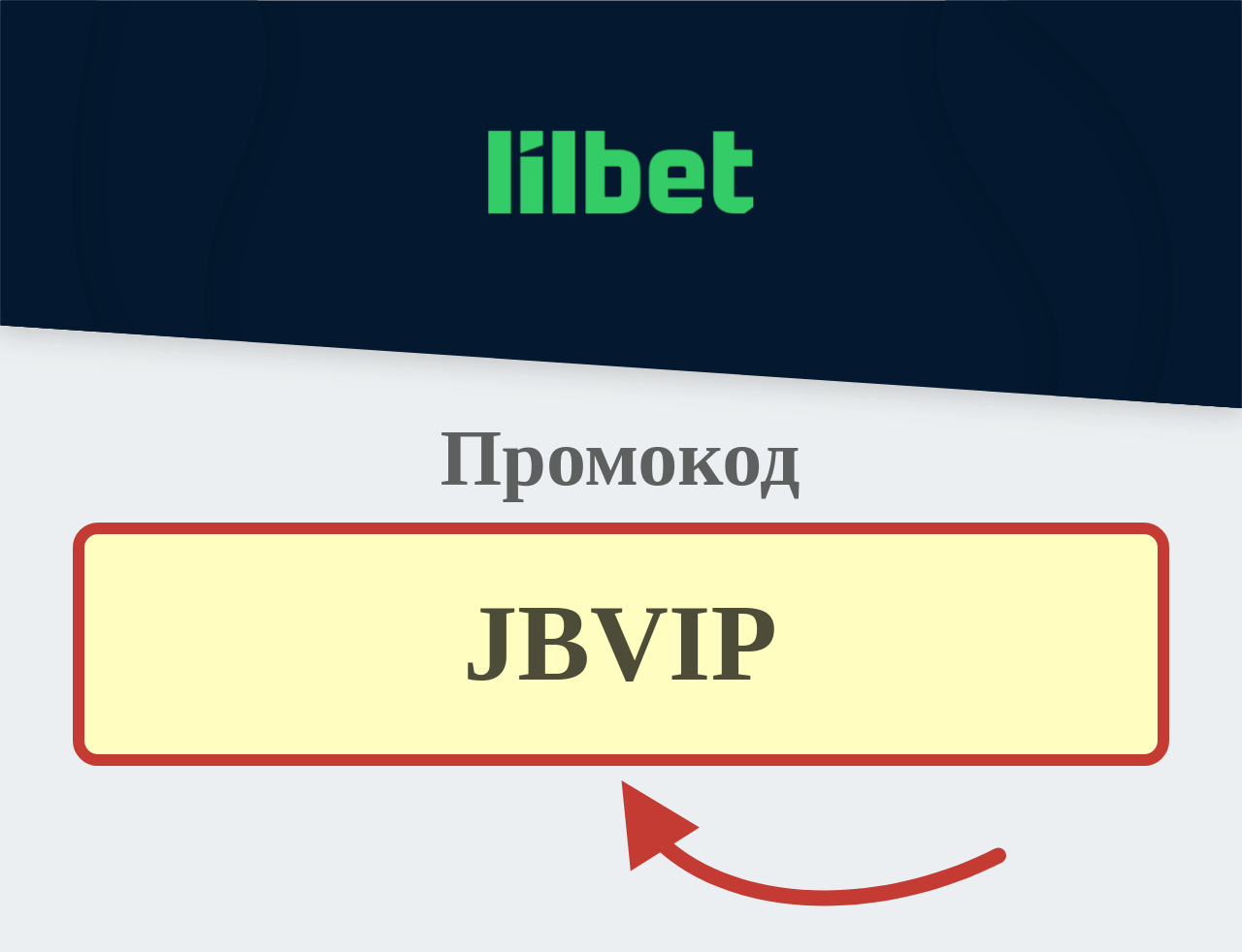 Lilbet промокод