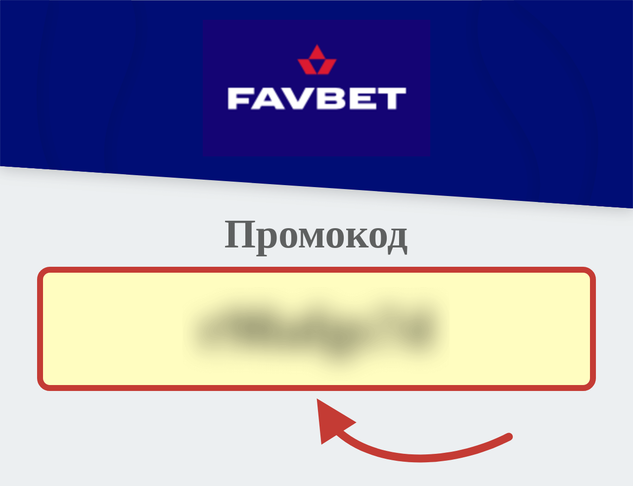 Favbet промокод