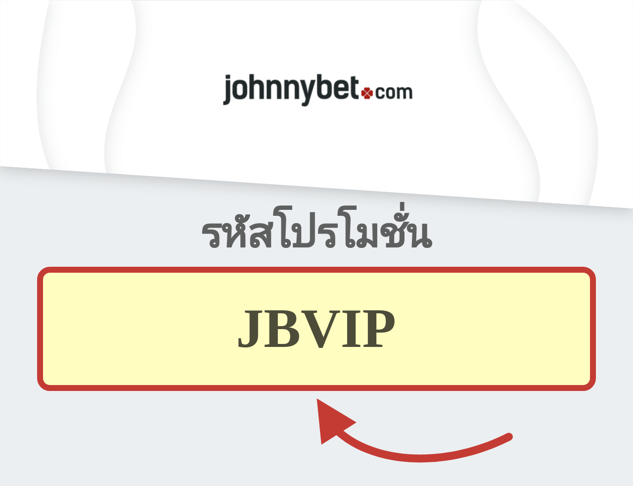 รหัสโปรโมชั่น JohnnyBet