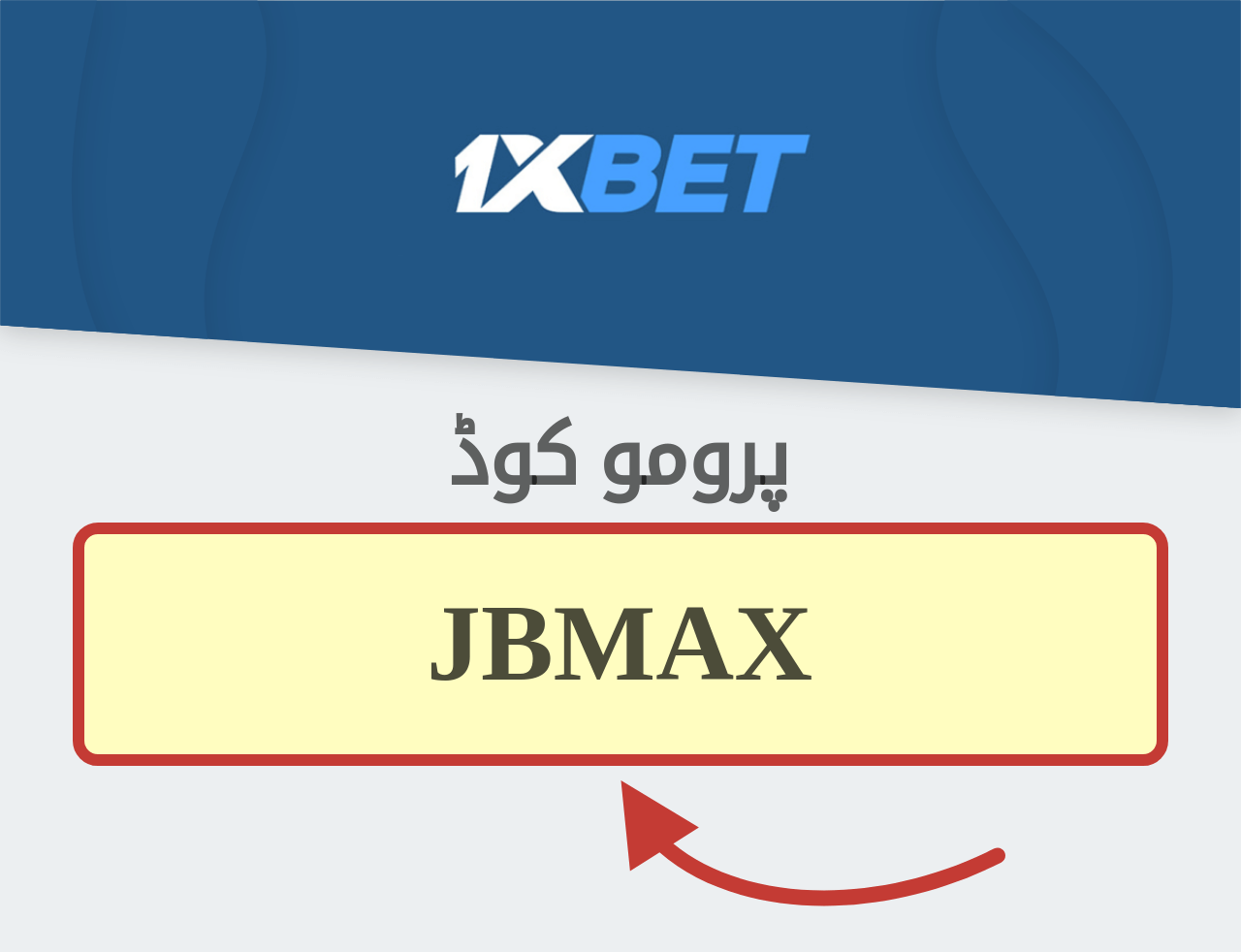 1XBET پرومو کوڈ