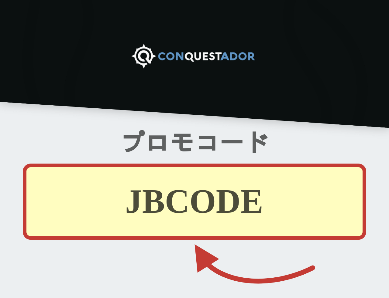 コンクエスタドールボーナスコード