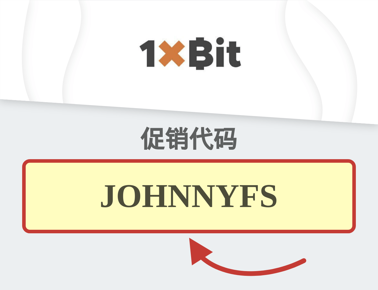 1xBit促销代码