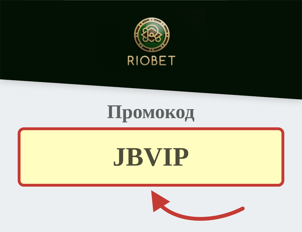 Riobet промокод