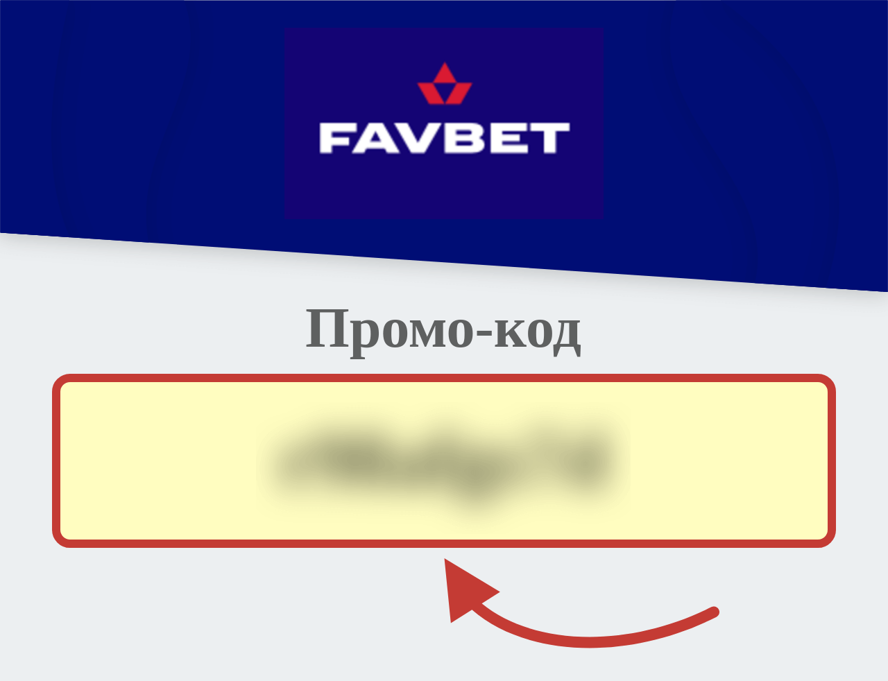 Favbet Промо-код