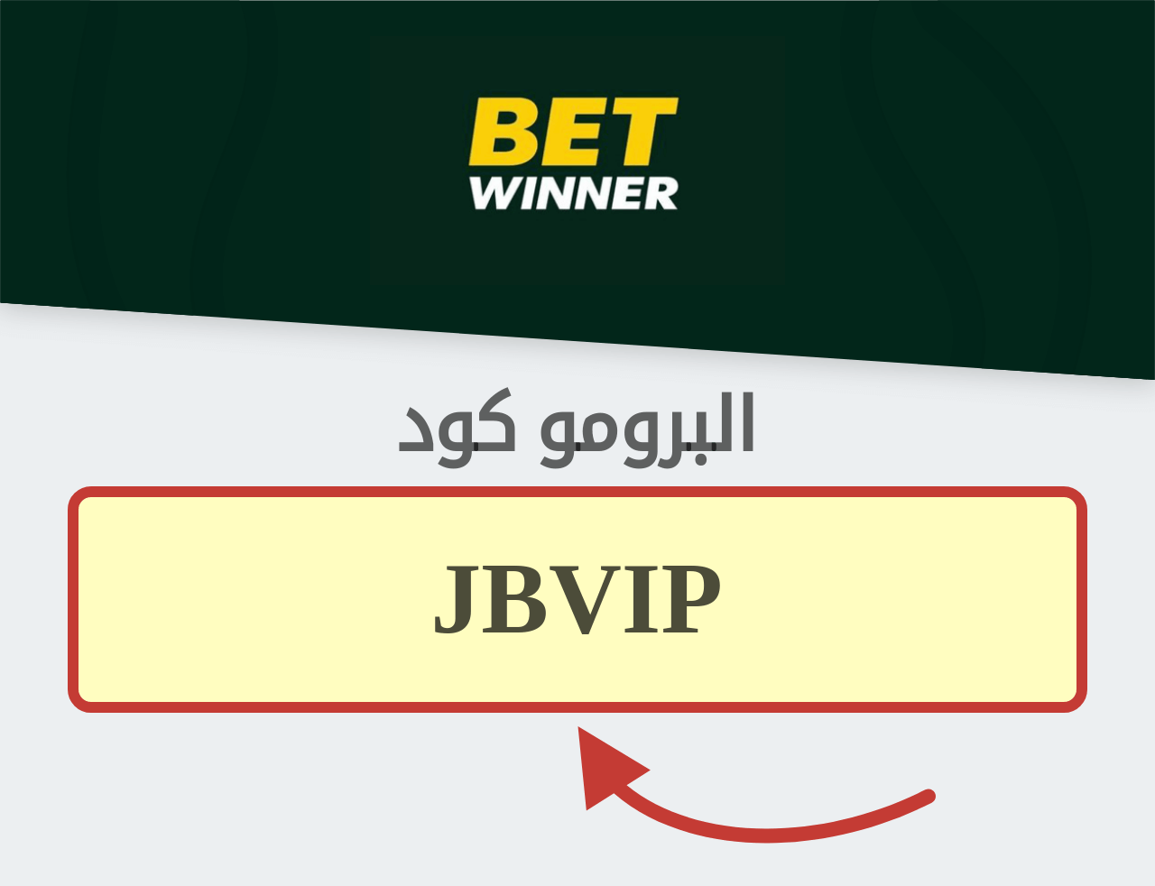 بروموكود Betwinner