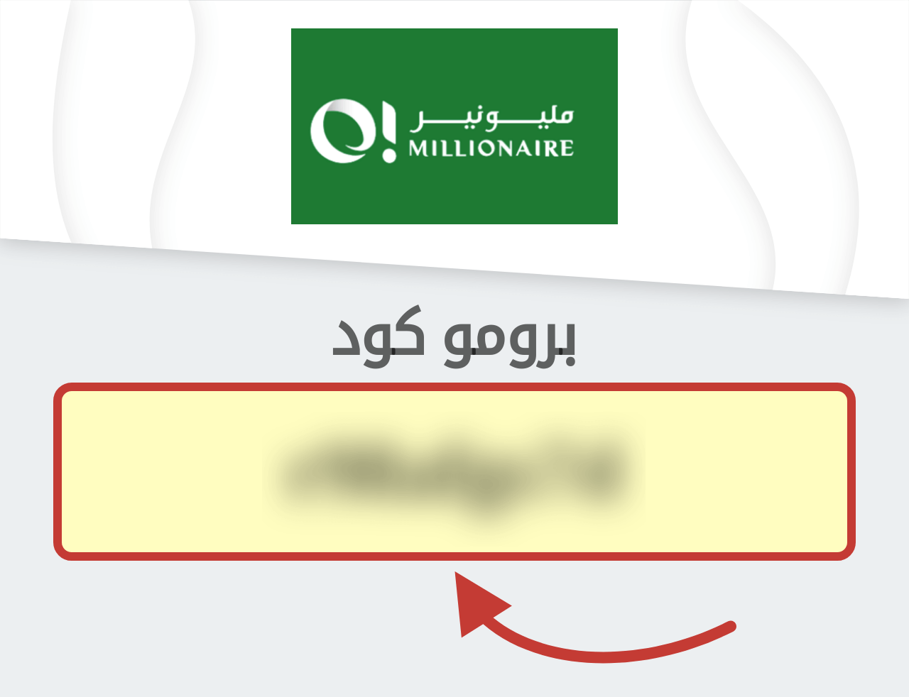 بروموكود O! MILLIONAIRE