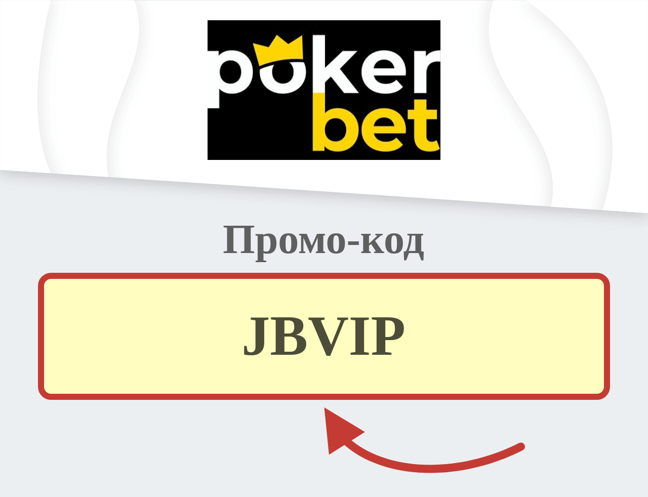 Pokerbet Промо-код