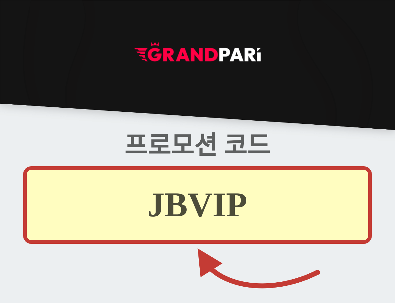 GrandPari 프로모션 코드
