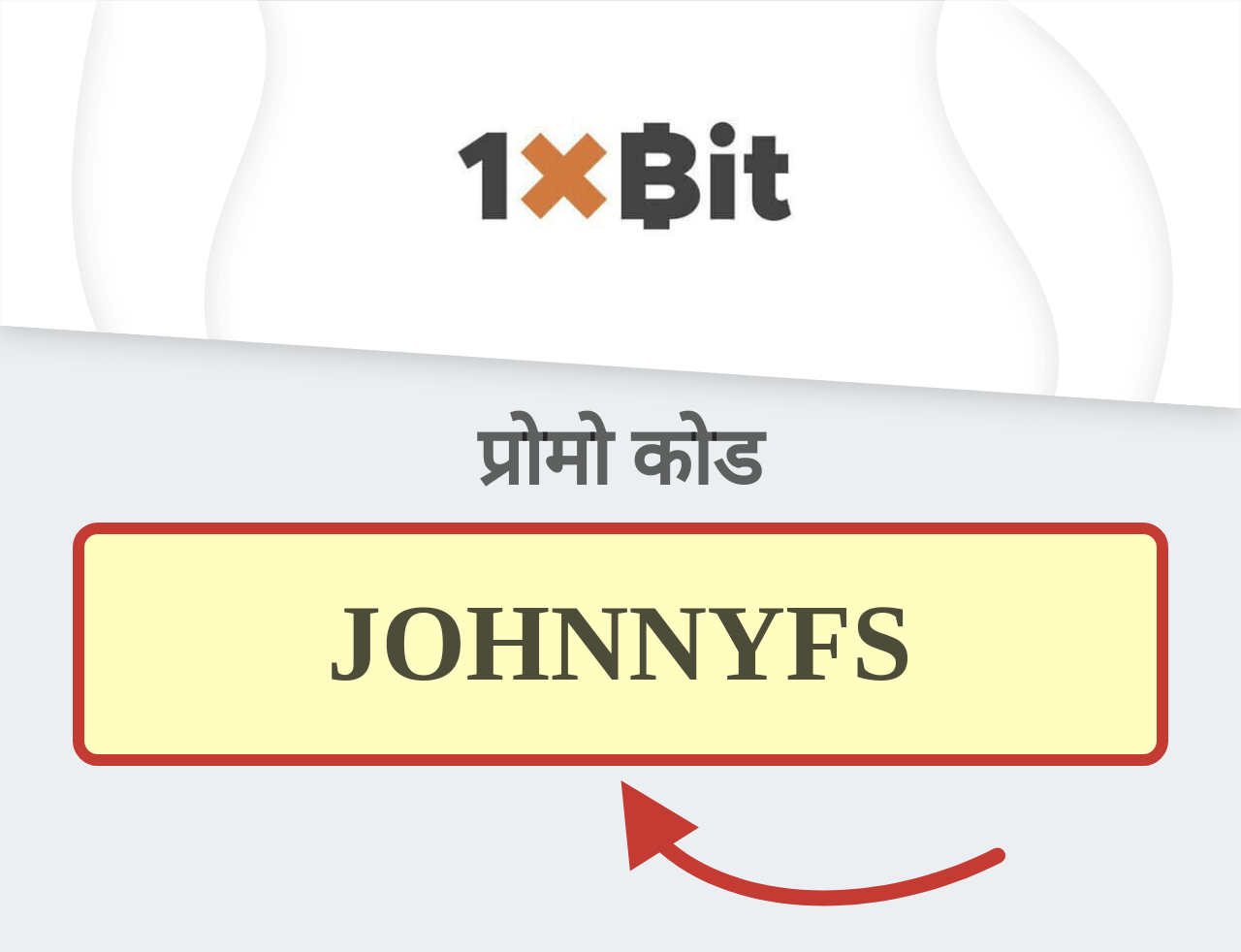 1xBit प्रोमो कोड