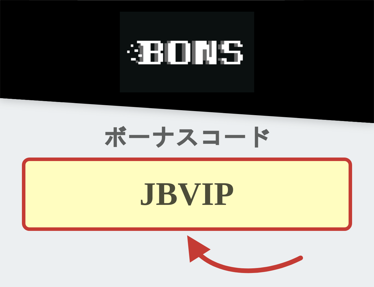 ボンズカジノ ボーナスコード