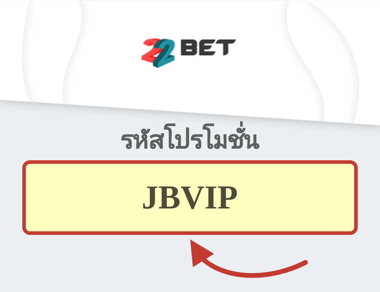 22bet รหัสโปรโมชั่น