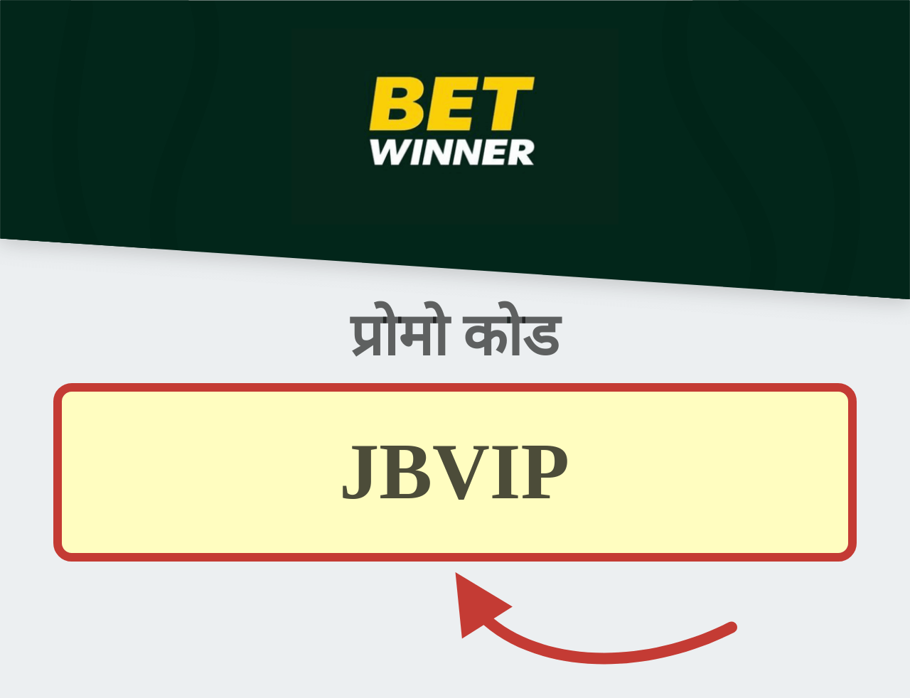 Betwinner प्रोमो कोड