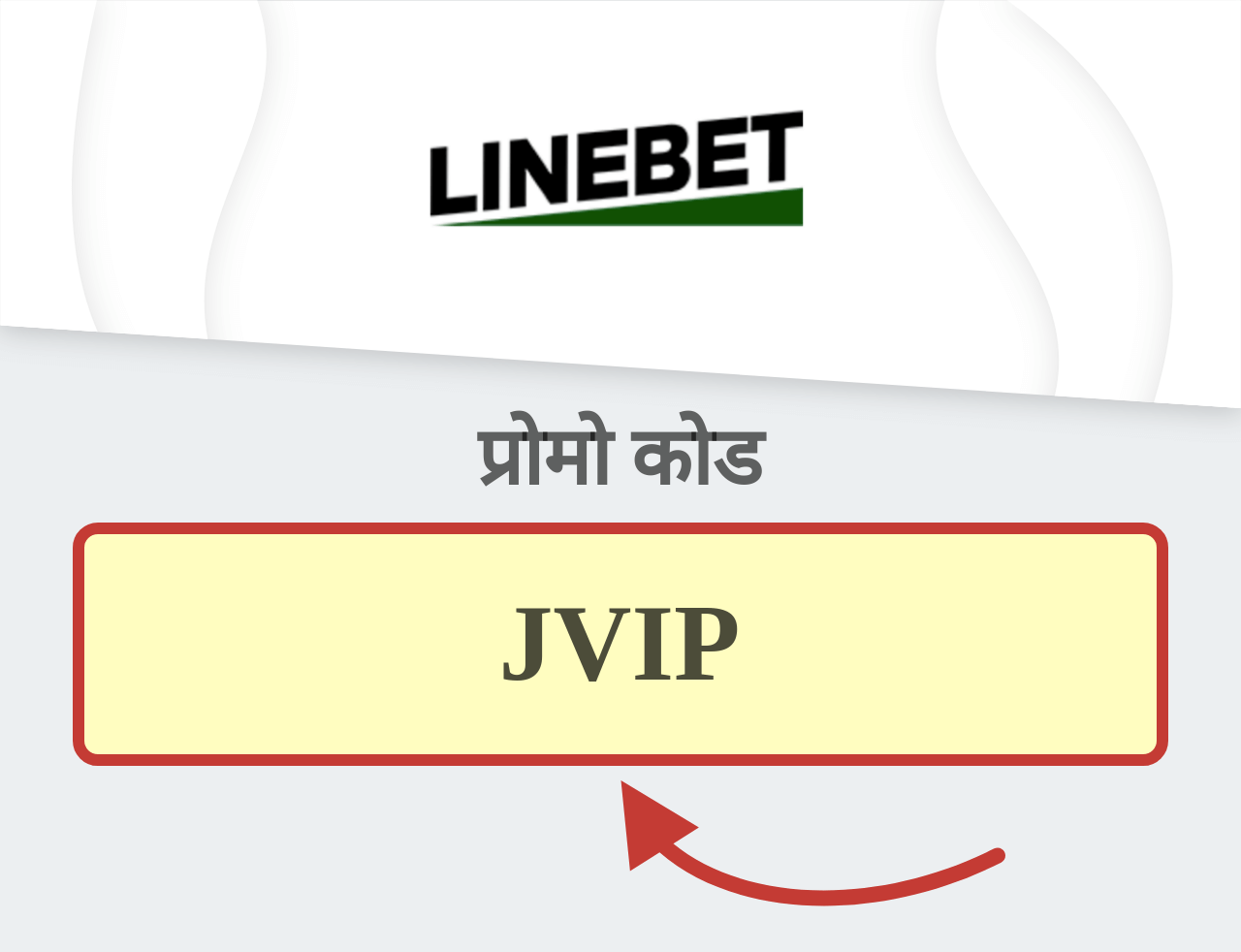 Linebet प्रोमो कोड