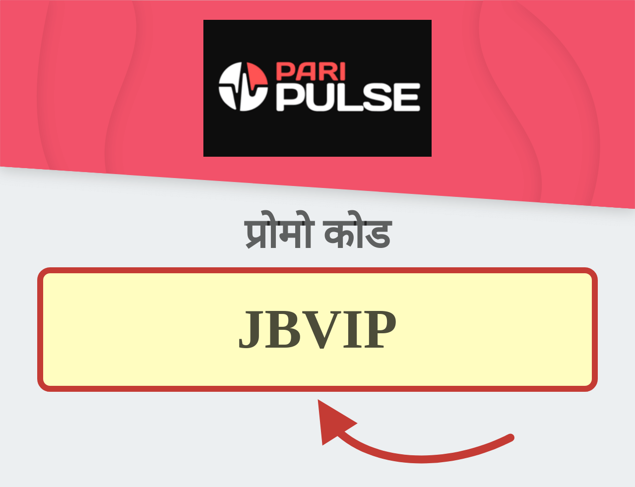 PariPulse प्रोमो कोड