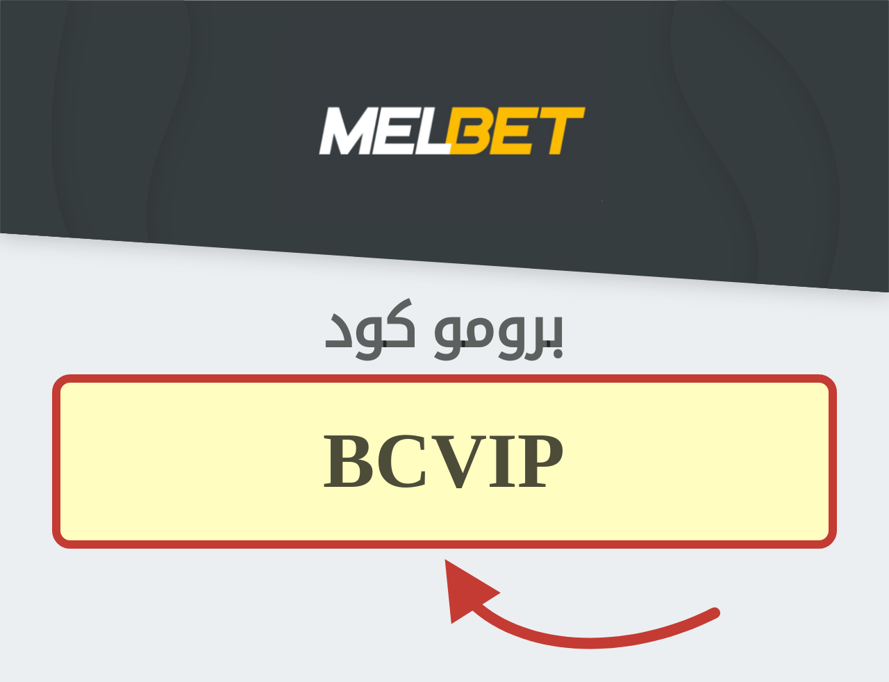 بروموكود MelBet مصر