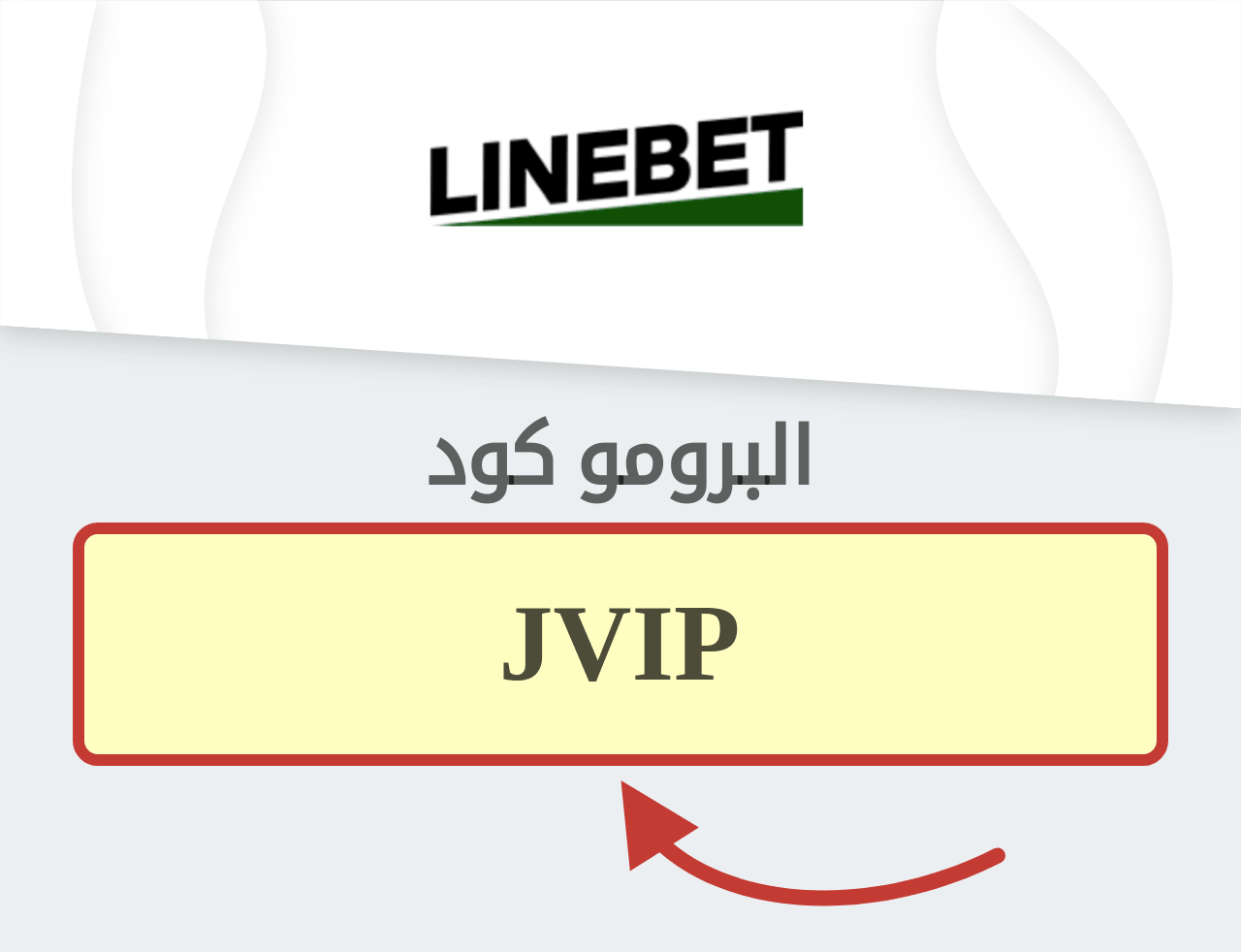 بروموكود Linebet