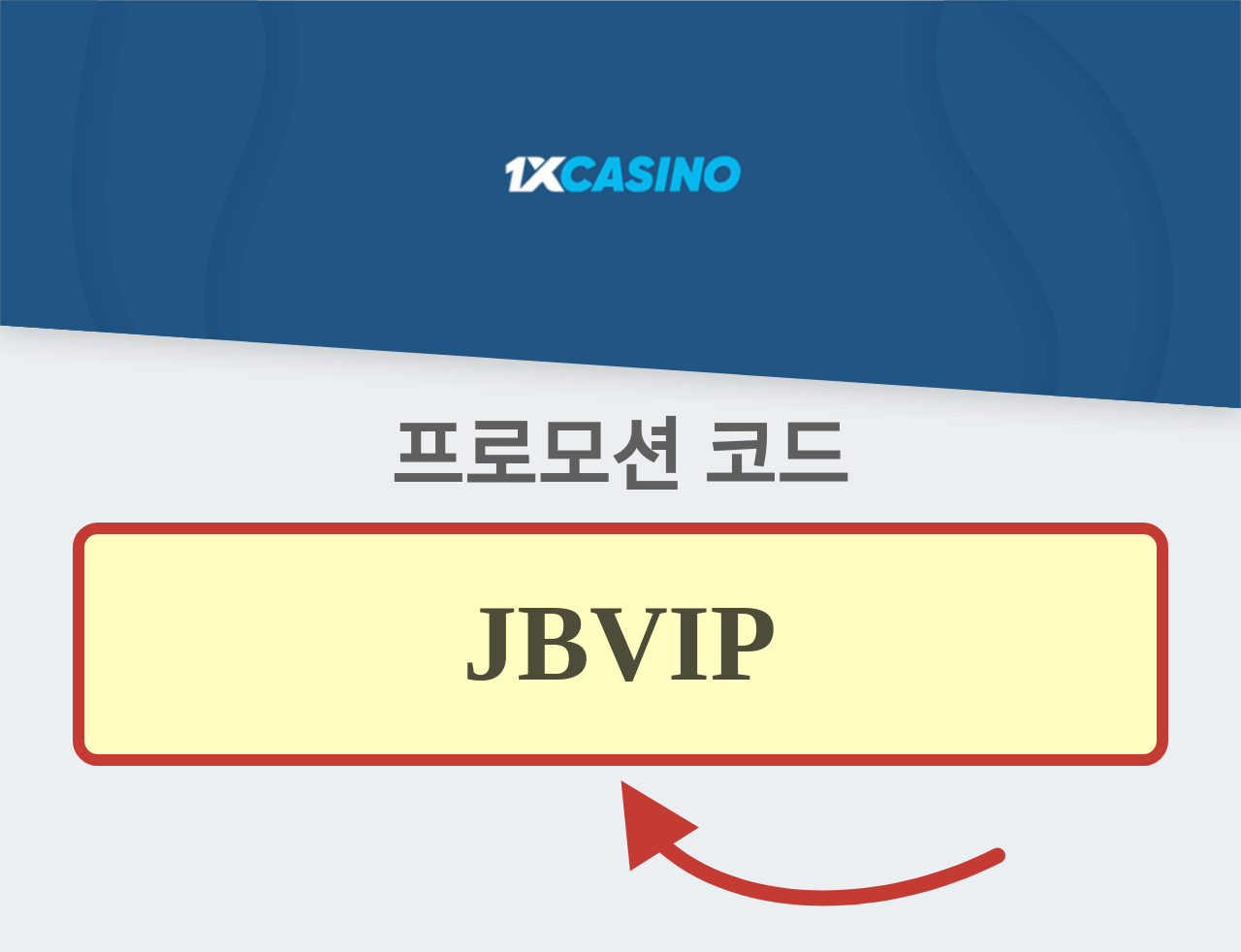 1xCasino 프로모션 코드