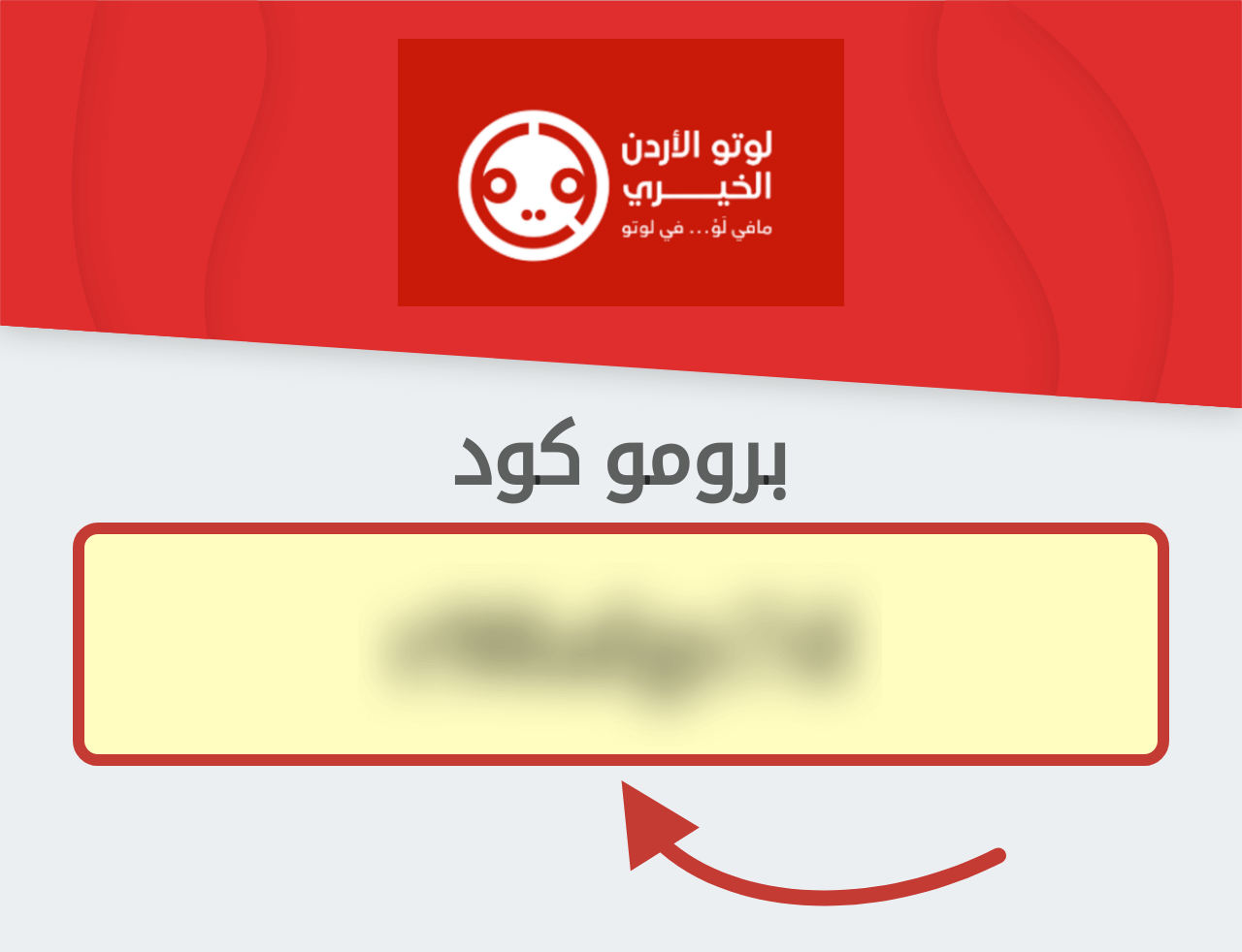 بروموكود لوتو الأردن الخيري