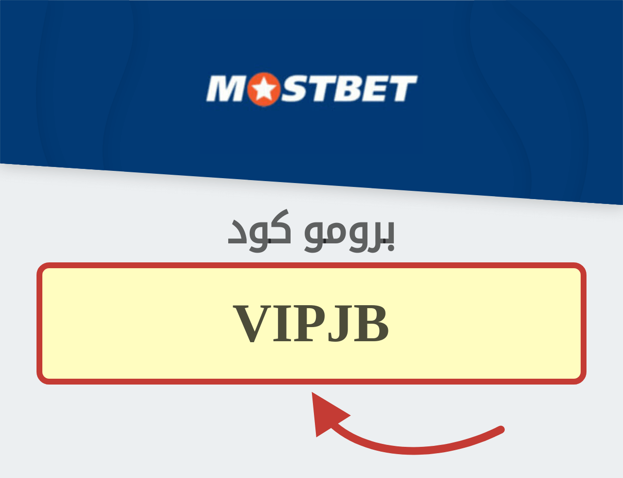 بروموكود MostBet