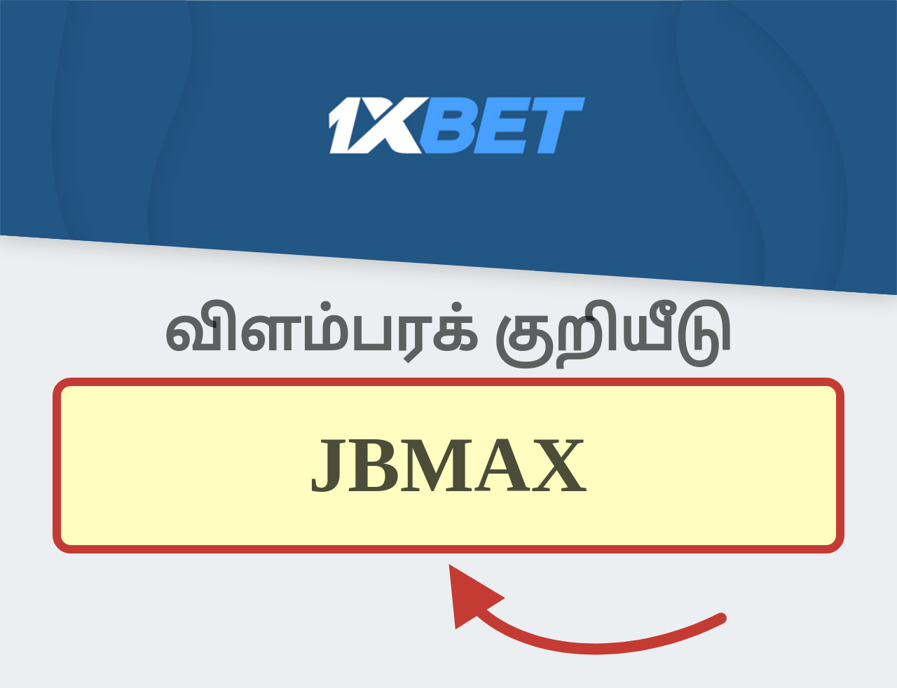 1XBET விளம்பர குறியீடு