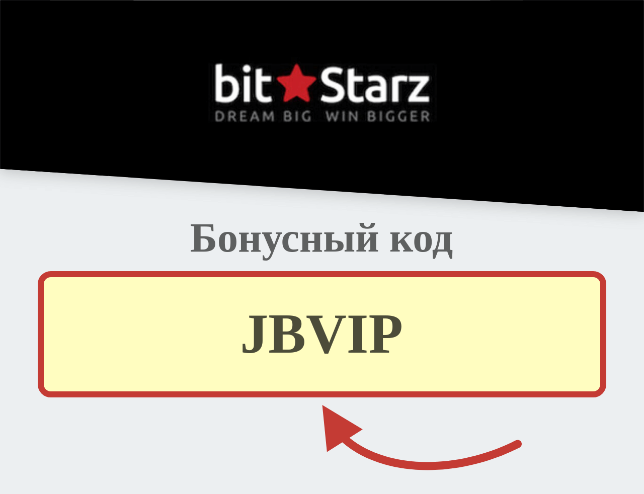 Bitstarz промокод