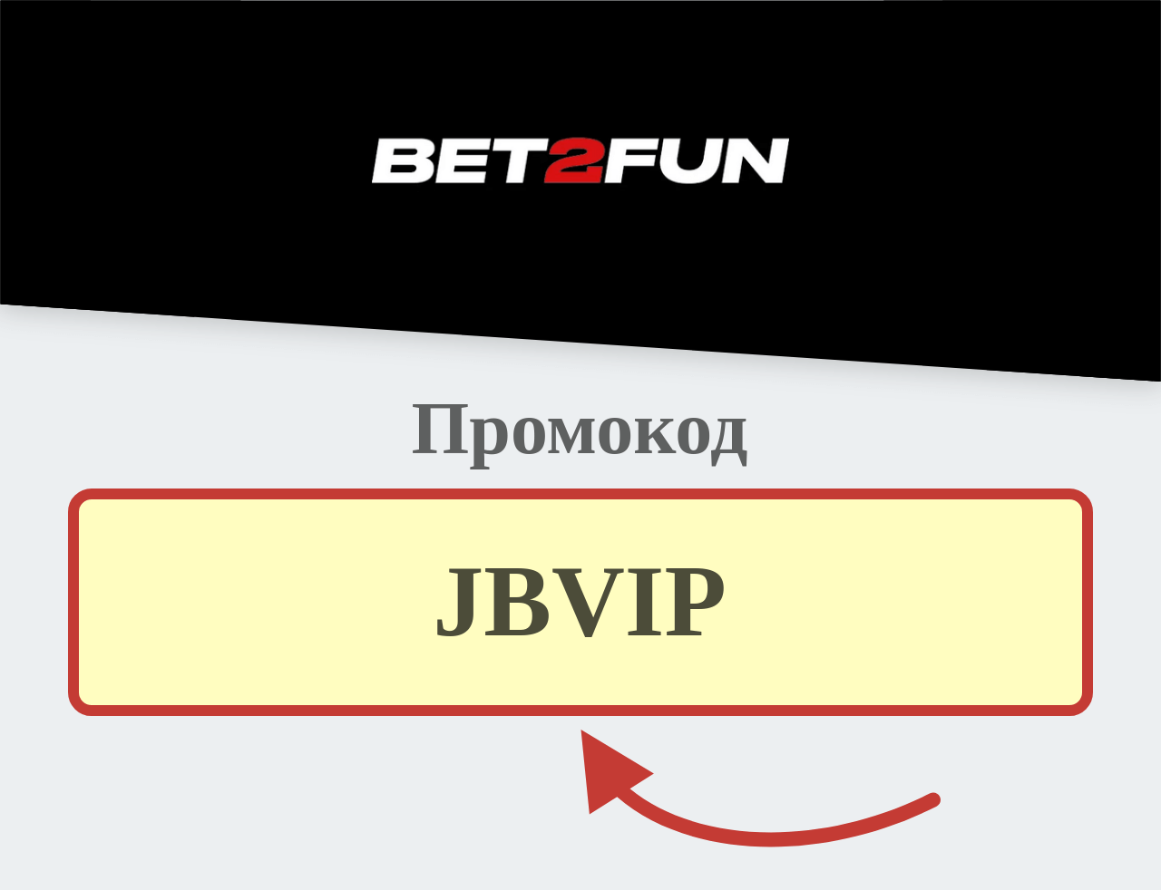 Bet2Fun Промокод