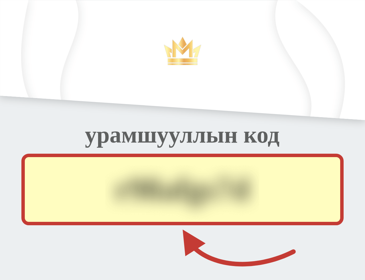 Монголын Үндэсний Лоттерей урамшууллын код