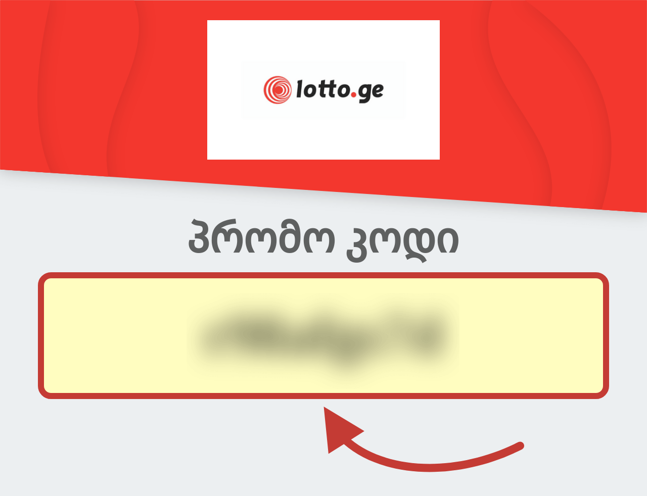 საქართველოს ეროვნული ლატარია პრომო კოდი