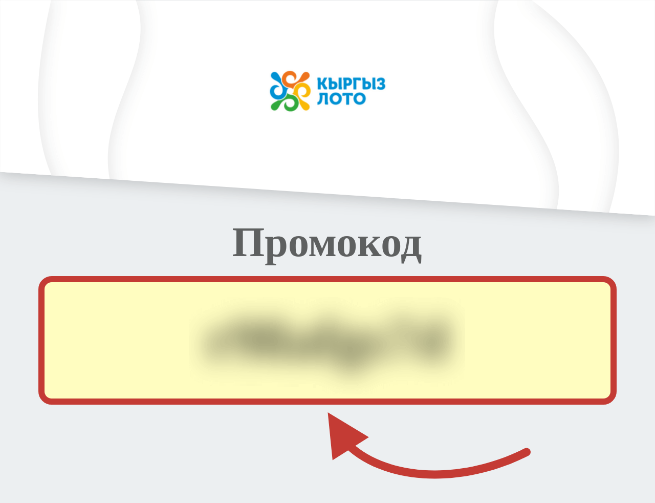 Кыргыз Лото промокод