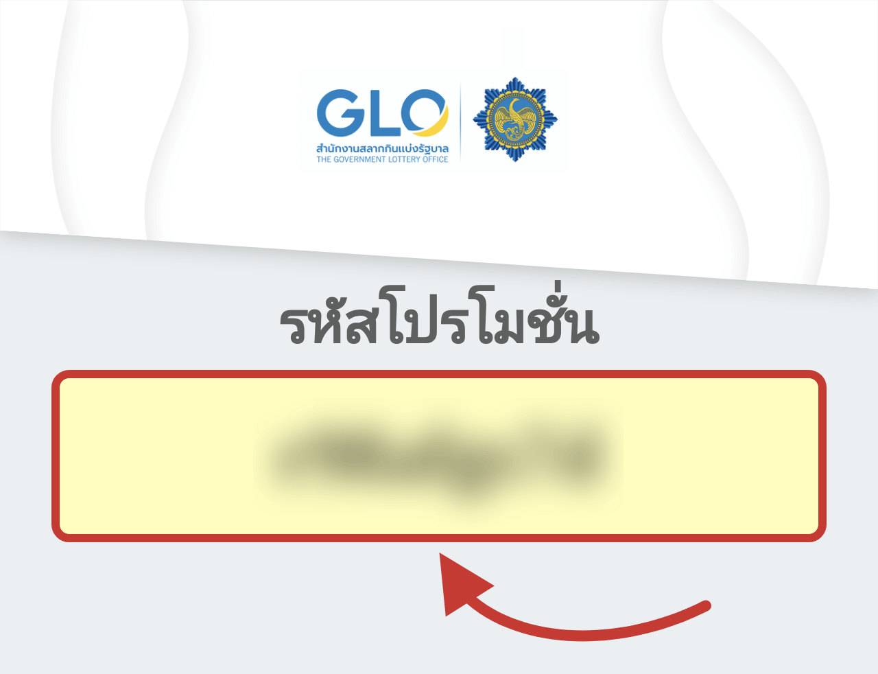 สลากกินแบ่งรัฐบาล รหัสโปรโมชั่น