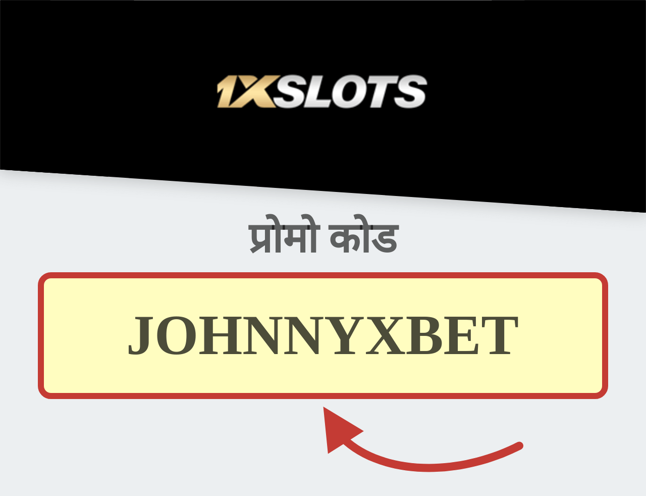 1xSlots प्रोमो कोड