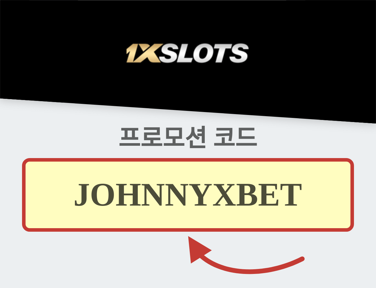1xSlots 프로모션 코드