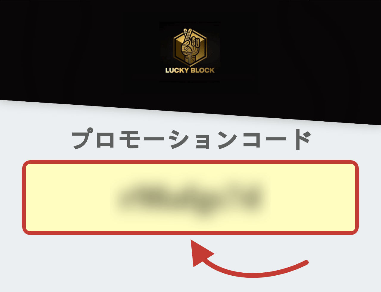 Lucky Block プロモーションコード