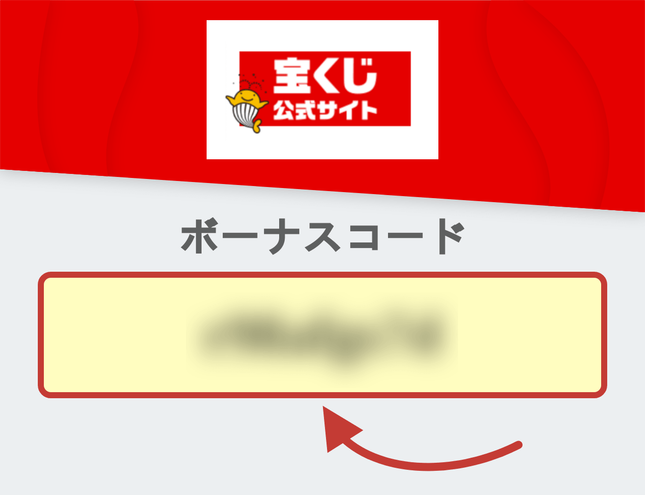 宝くじのボーナスコード