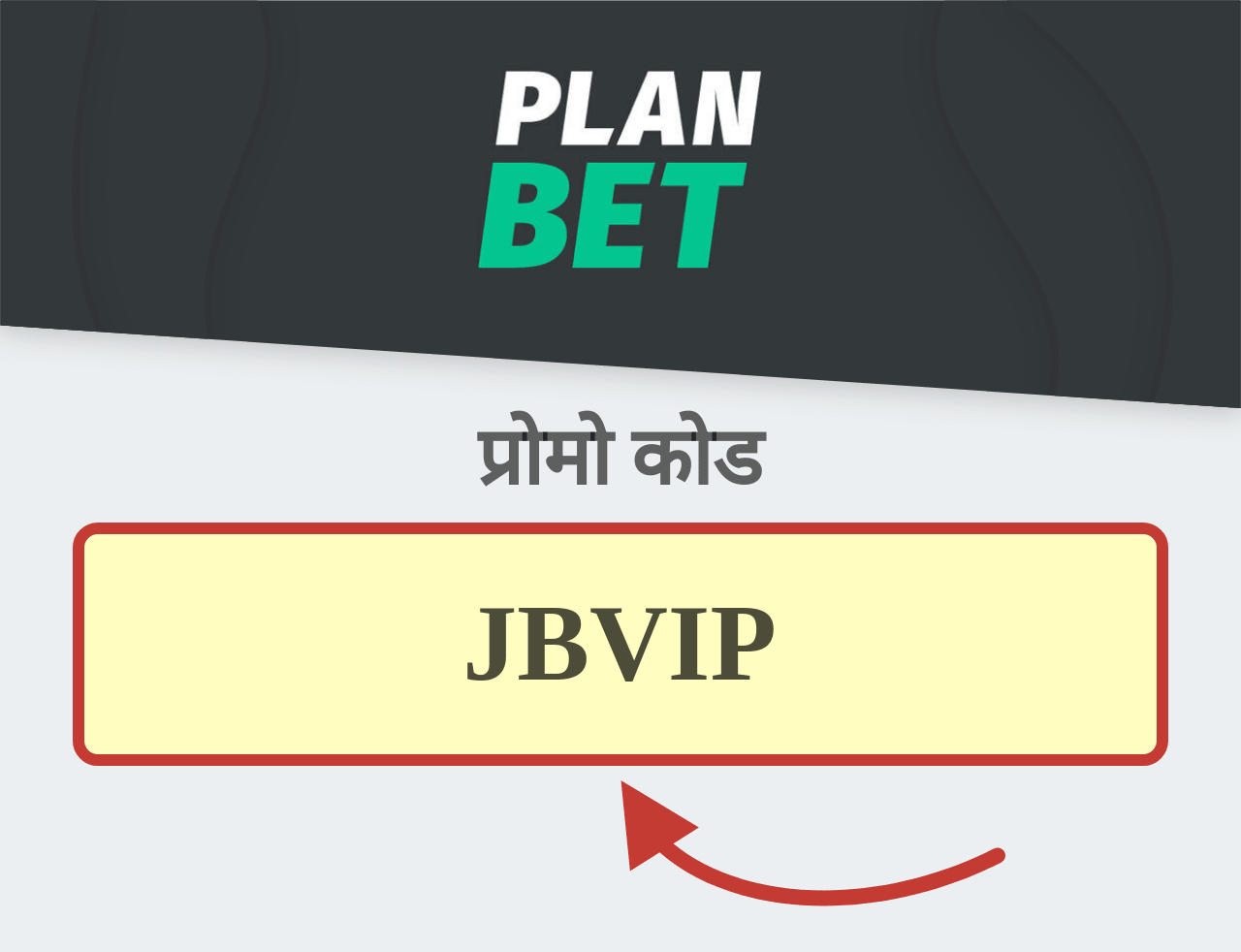Planbet प्रोमो कोड