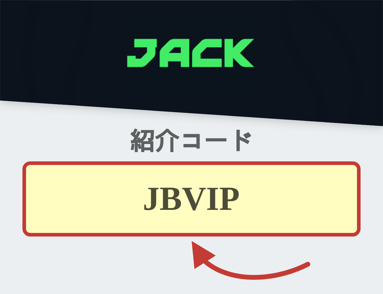 Jack 紹介コード