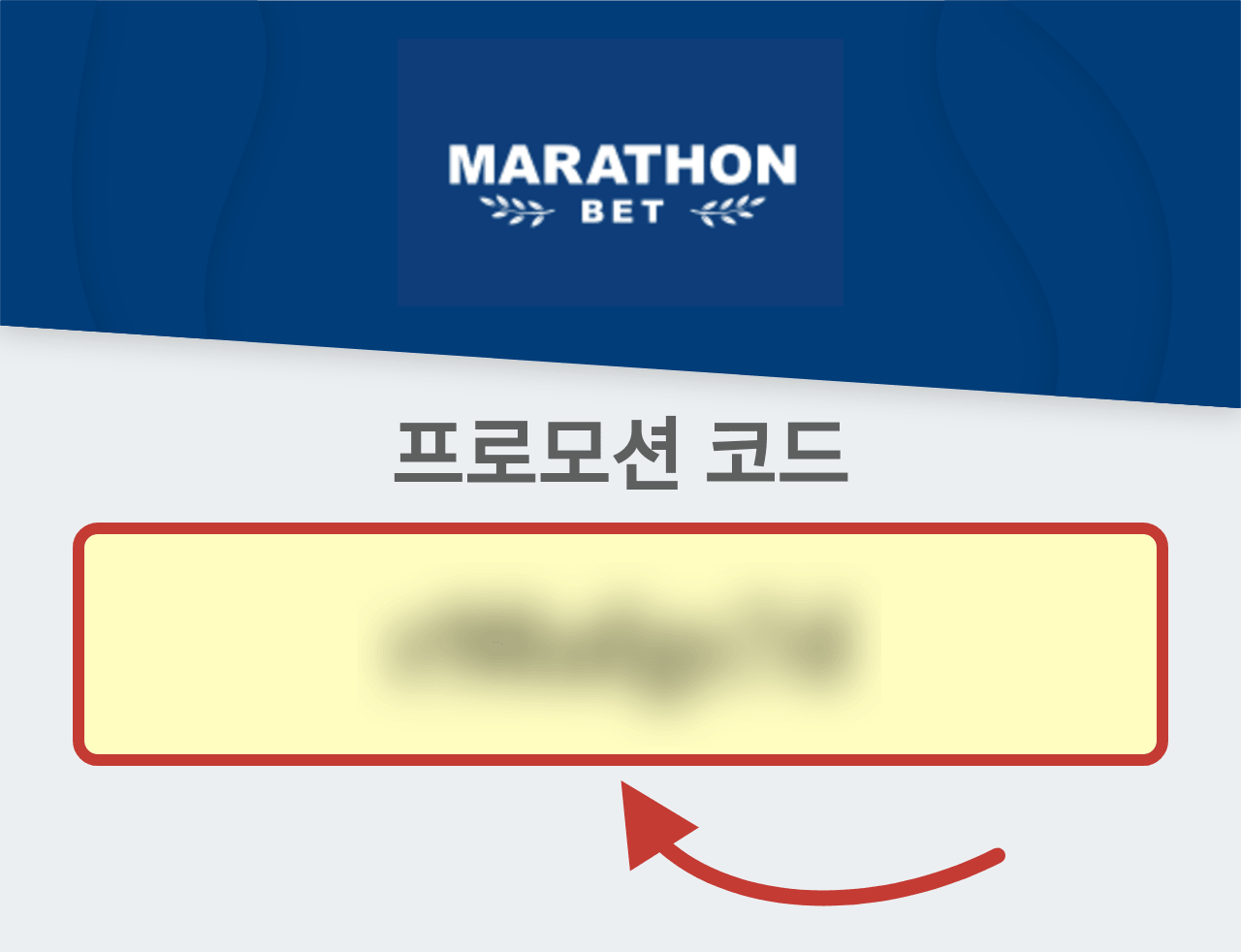 마라톤벳 프로모션 코드
