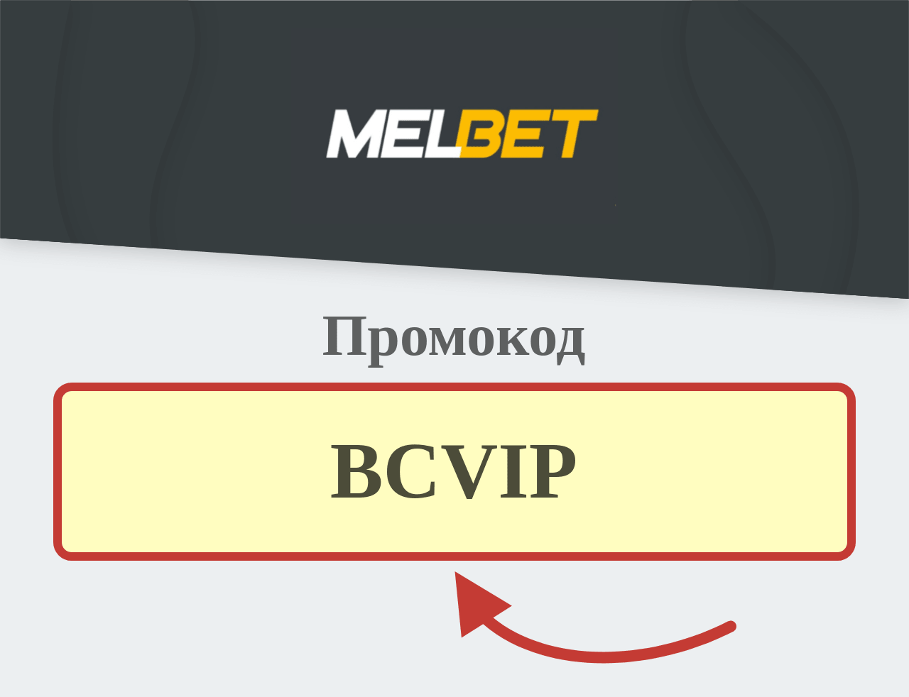 Мелбет промокод