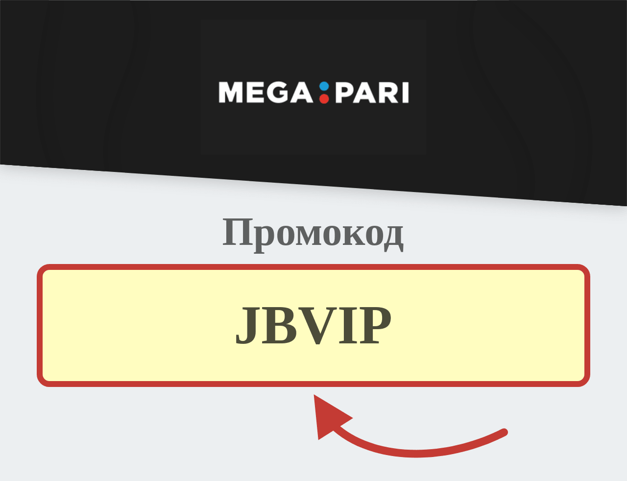 Megapari Промокод