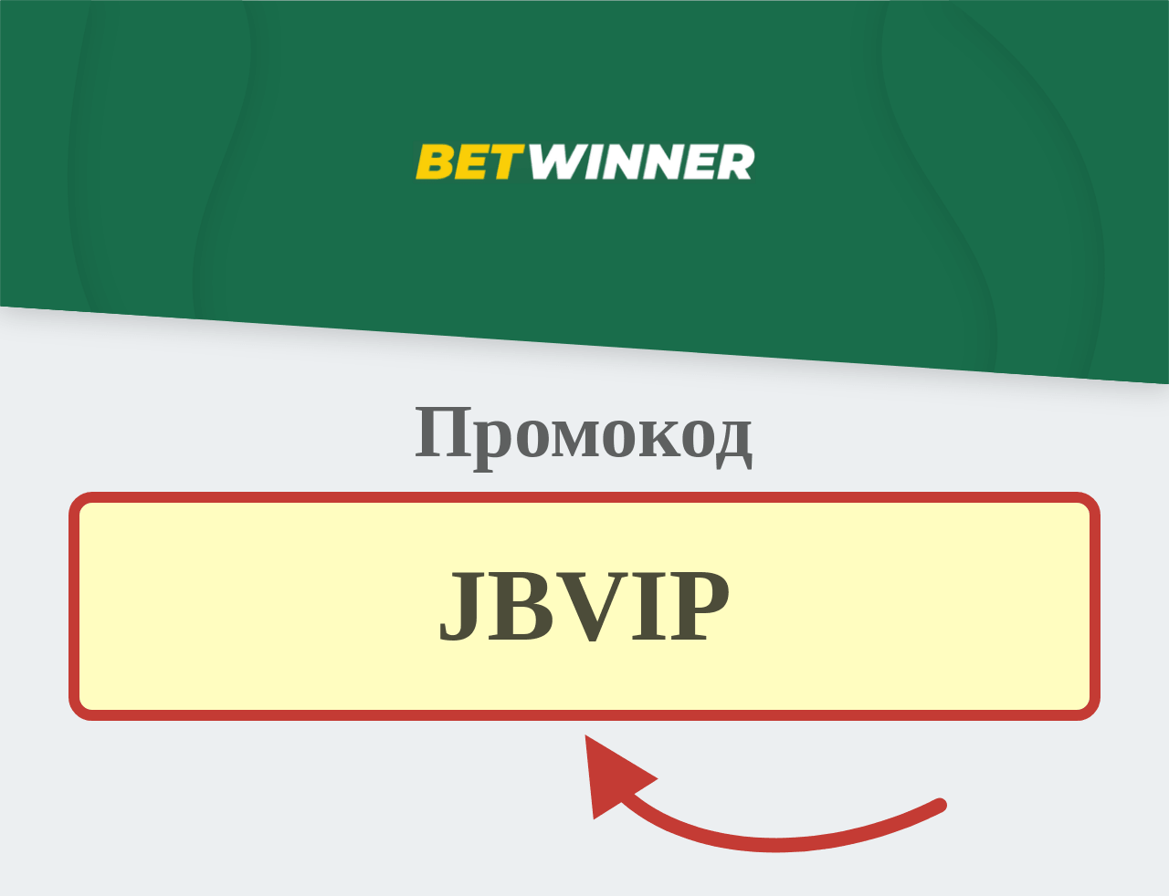 BetWinner промокод